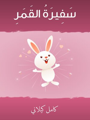 cover image of سفيرة القَمرِ